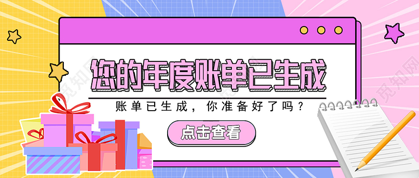 红色孟菲斯漫画风您的年度账单已生成年度回顾总结公众号封面孟菲斯漫画风年度回顾总结公众号封面