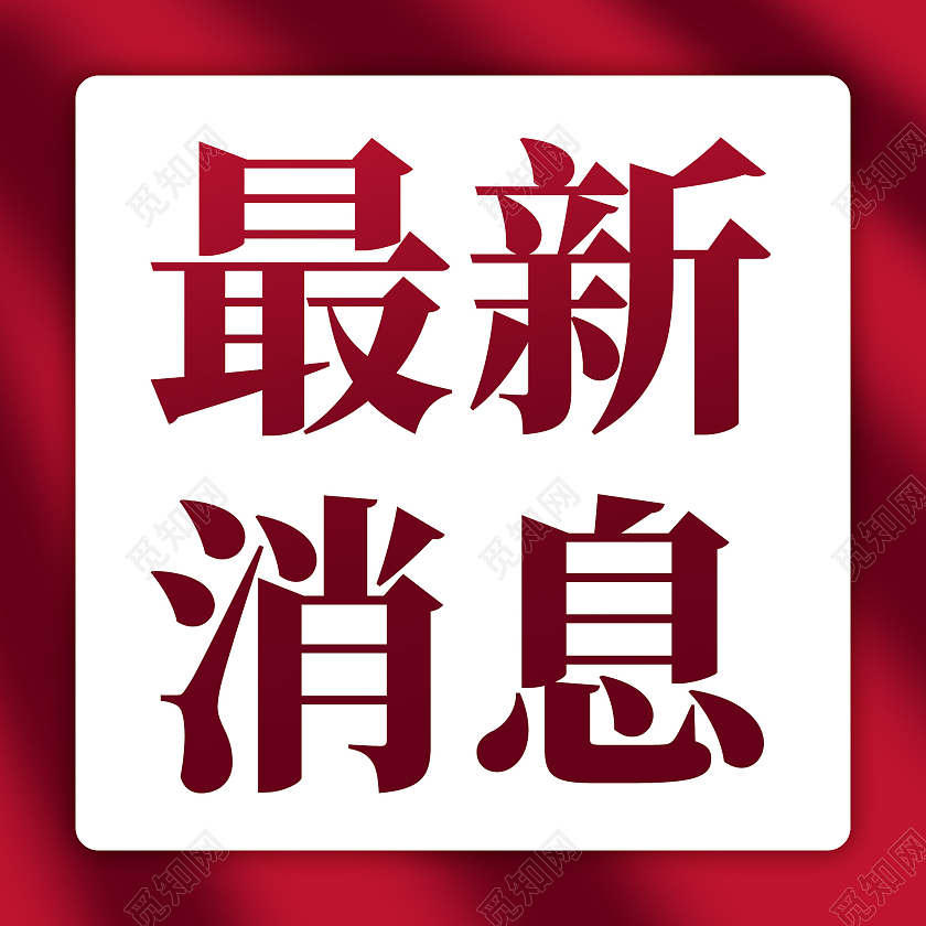 红色简约最新消息最新消息微信公众号次图农业logo
