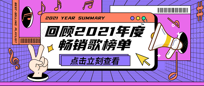 紫色孟菲斯年度回顾畅销歌单创意撞色几何公众号封面