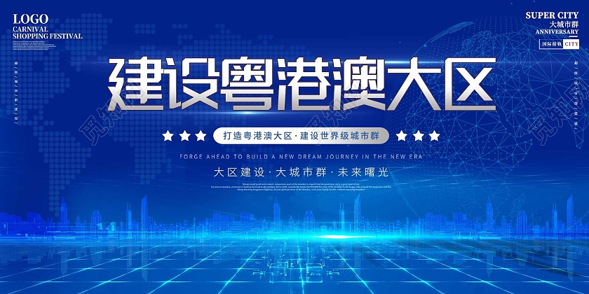 蓝色炫酷建设粤港澳大区宣传活动展板大湾区展板