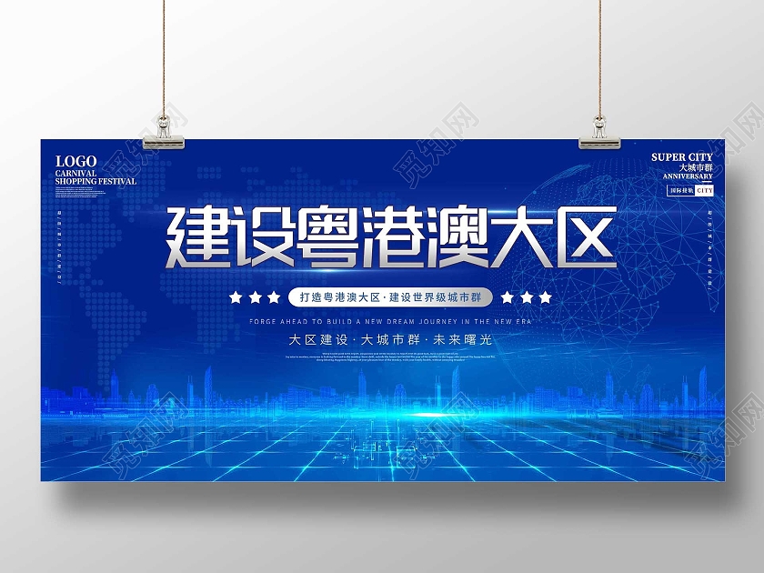 蓝色炫酷建设粤港澳大区宣传活动展板大湾区展板