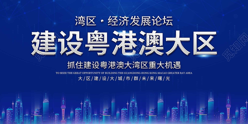 蓝色科技建设粤港澳大区经济发展论坛展板大湾区展板