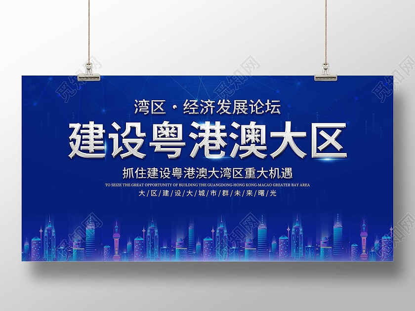 蓝色科技建设粤港澳大区经济发展论坛展板大湾区展板