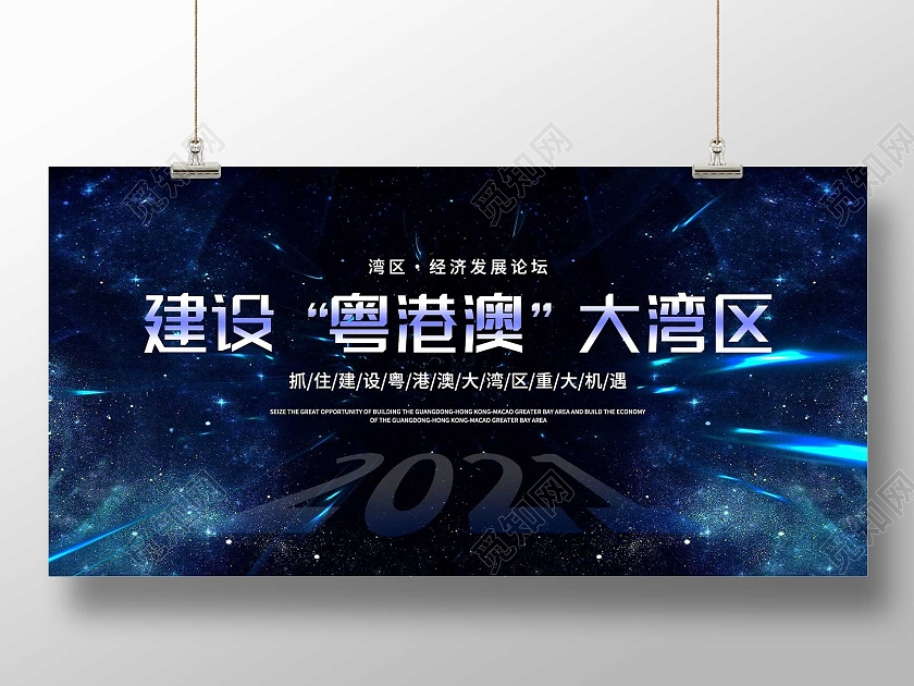 黑色大气建设粤港澳大湾区宣传展板大湾区展板