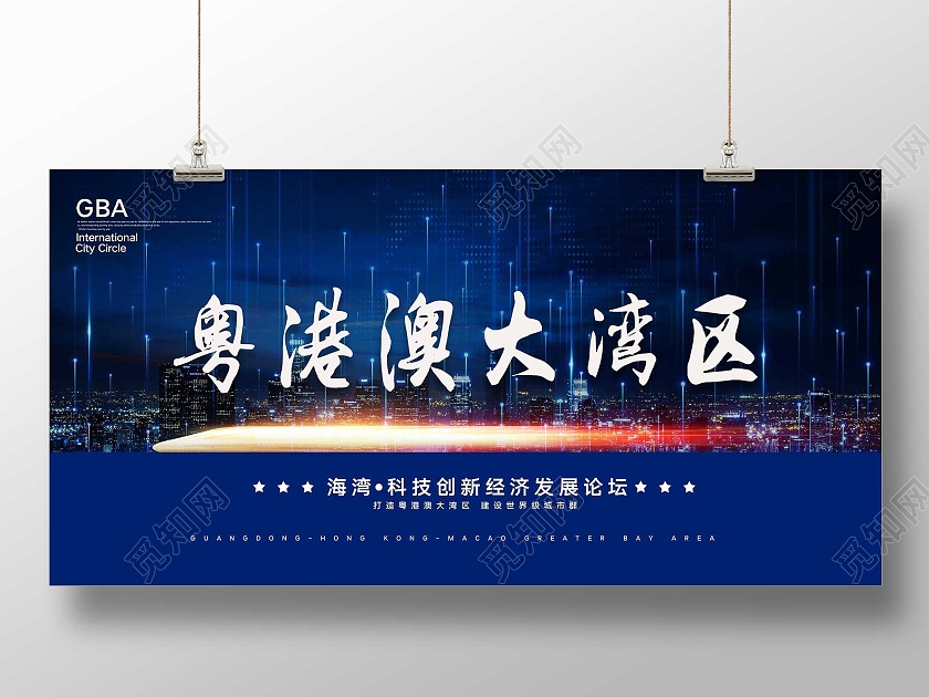 蓝色科技粤港澳大湾区宣传展板大湾区展板