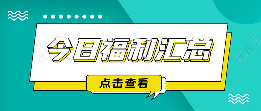 绿色简约今日福利汇总福利汇总公众号封面配图农业logo