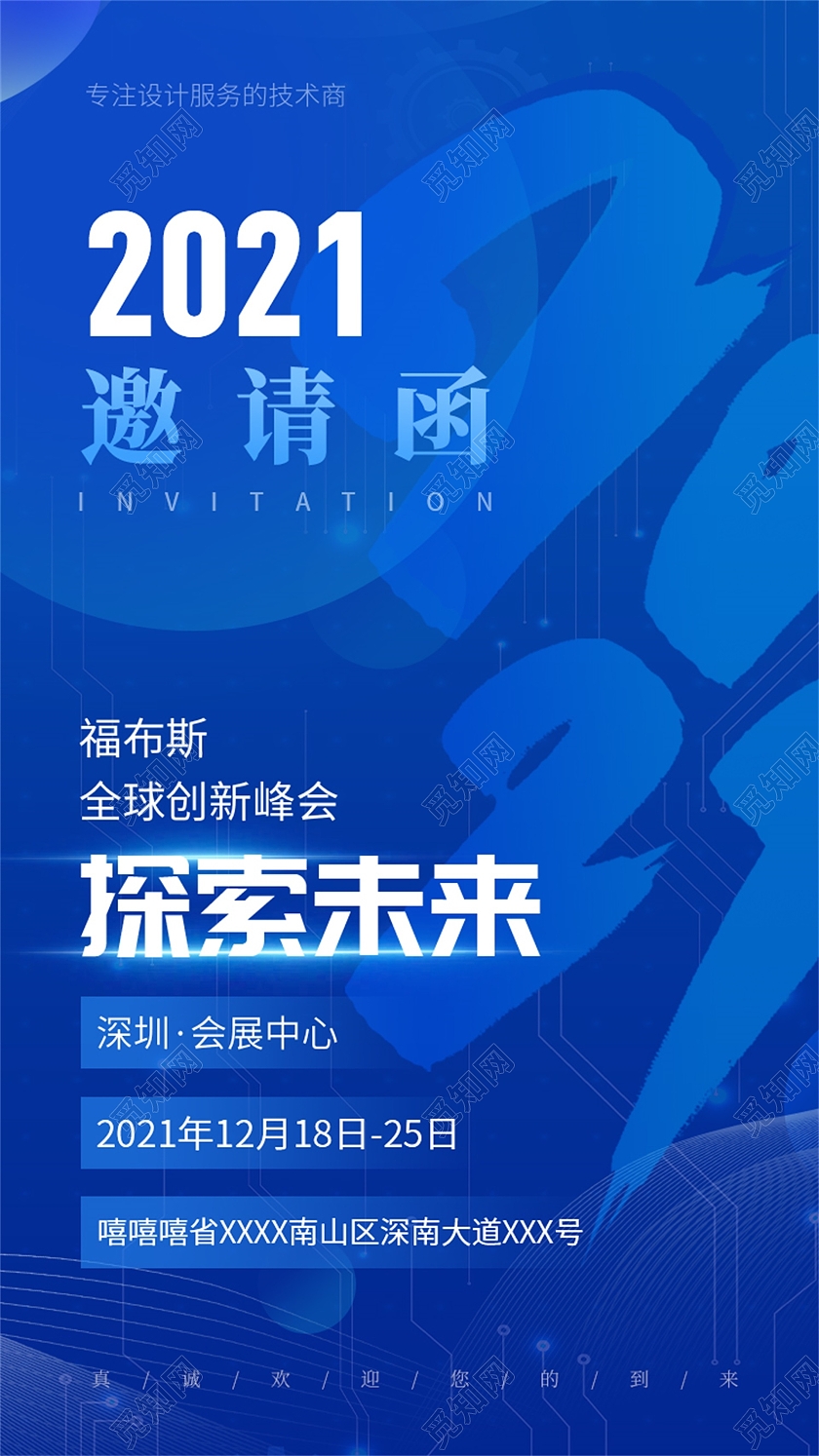 2021探索未来科技金融峰会邀请函海报
