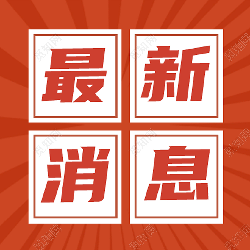 红色简约最新消息最新消息微信公众号次图最新消息次图