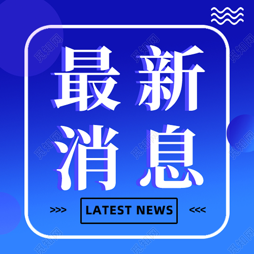 蓝色简约最新消息最新消息微信公众号次图最新消息次图