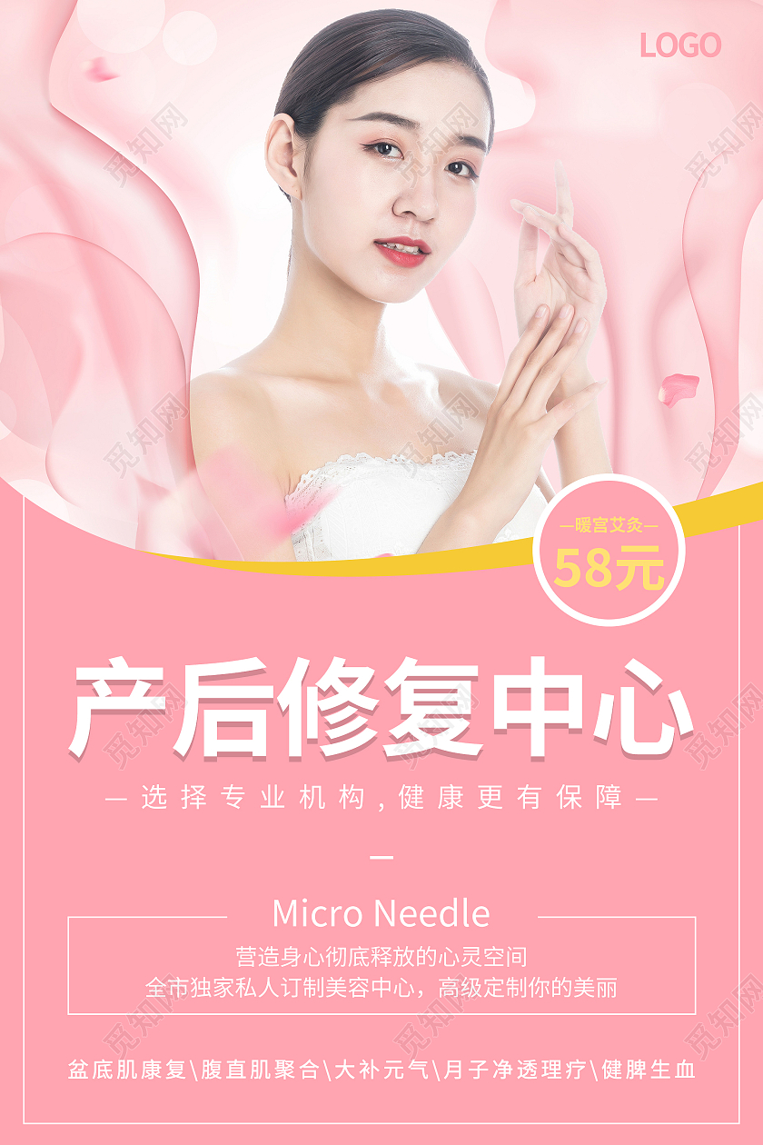 粉色简约清新大气产后修复中心康复护理海报设计