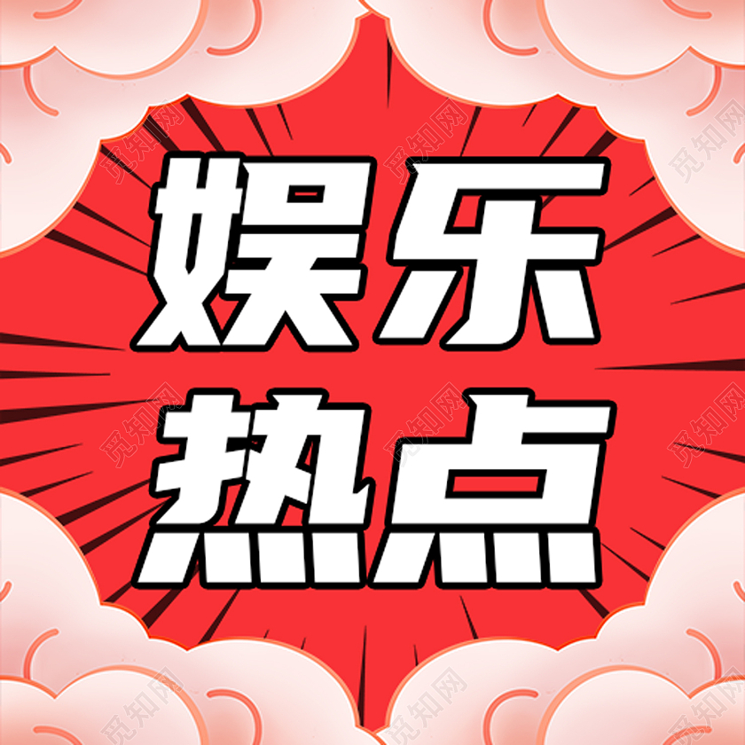 红色简约娱乐热点娱乐八卦公众号次图娱乐八卦次图