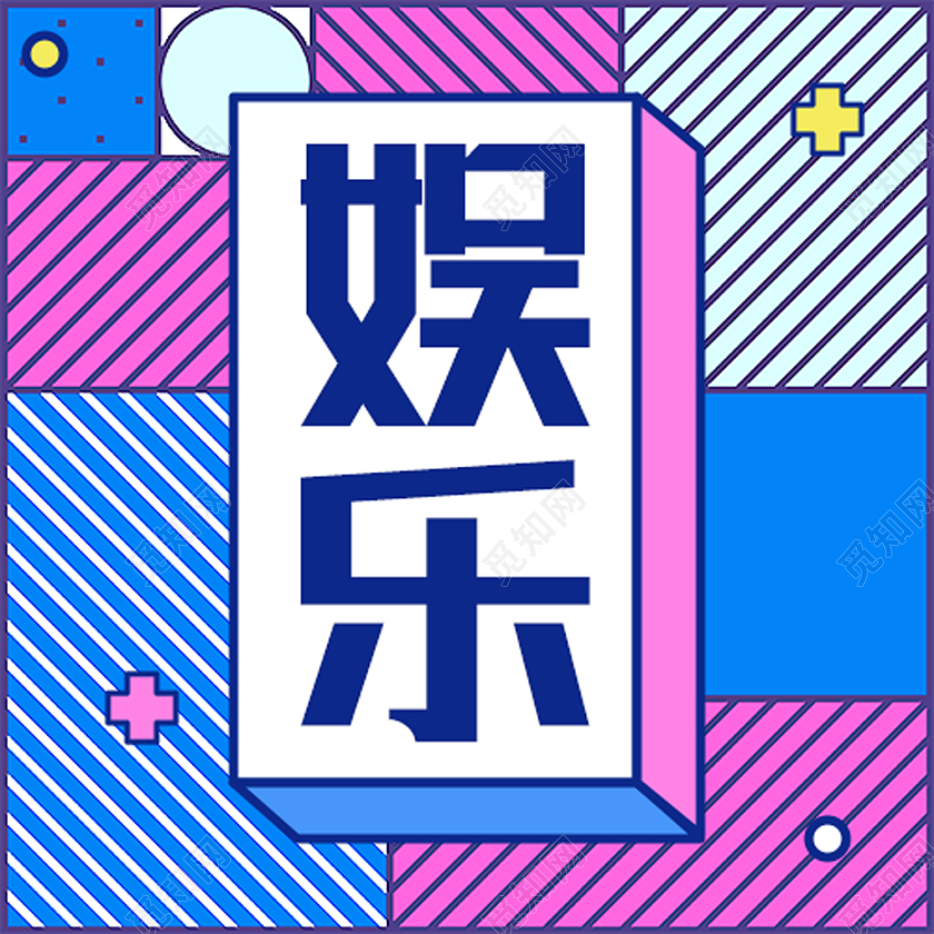 蓝色孟菲斯娱乐热点娱乐八卦公众号次图娱乐八卦次图