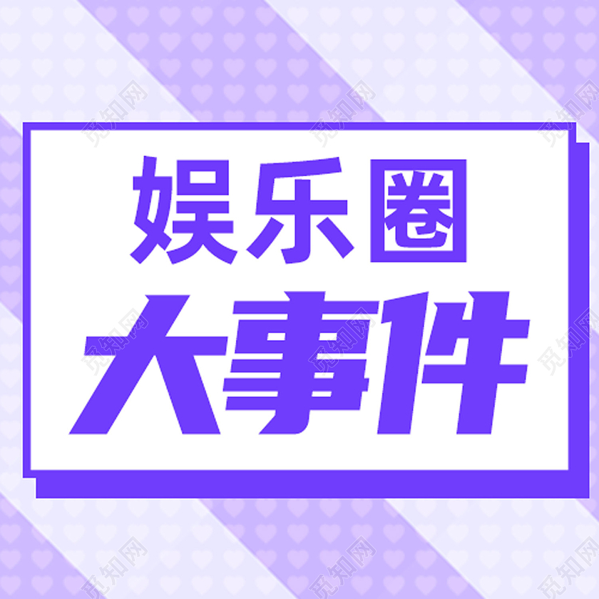 紫色孟菲斯娱乐圈大事件娱乐八卦公众号次图娱乐八卦次图