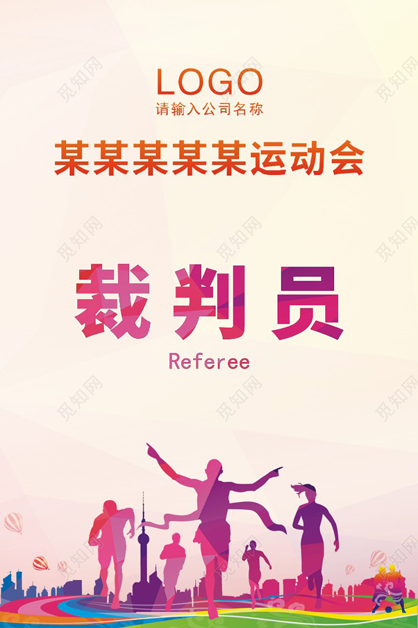 水彩五彩斑斓色彩背景裁判运动员工作证裁判工作证套图