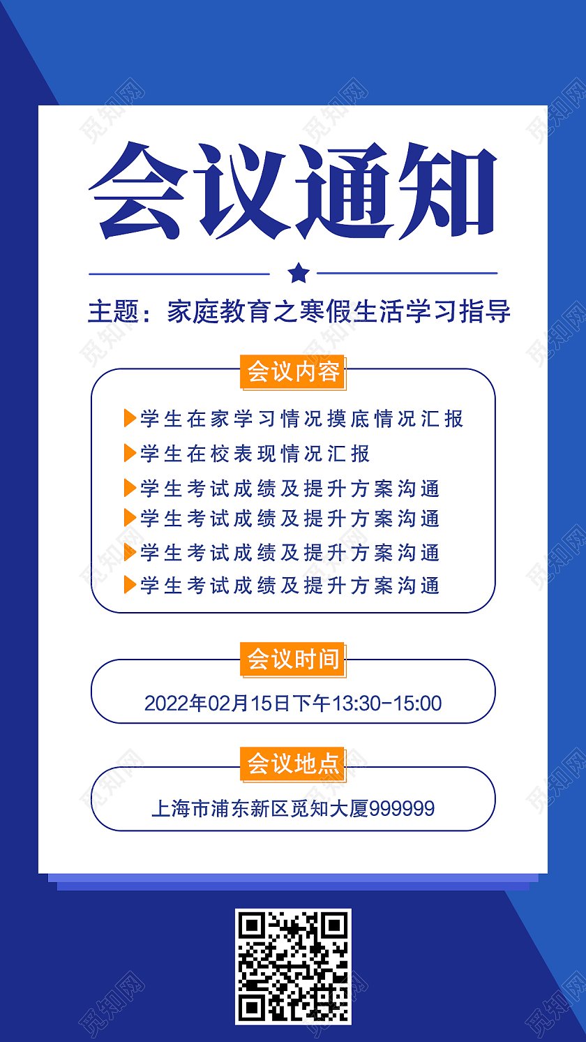 蓝色简约会议通知会议通知手机海报