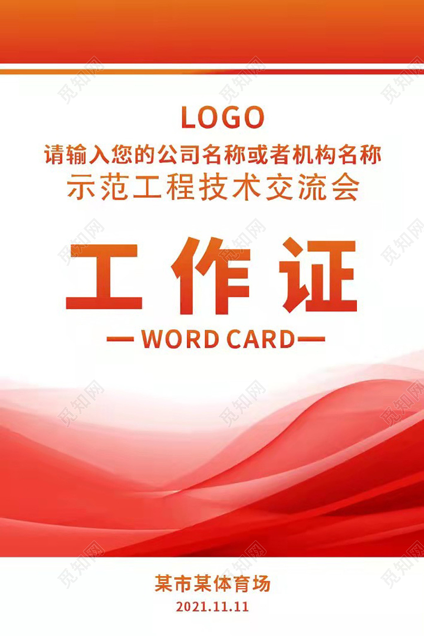 红色渐变大气背景工作证工作证套图