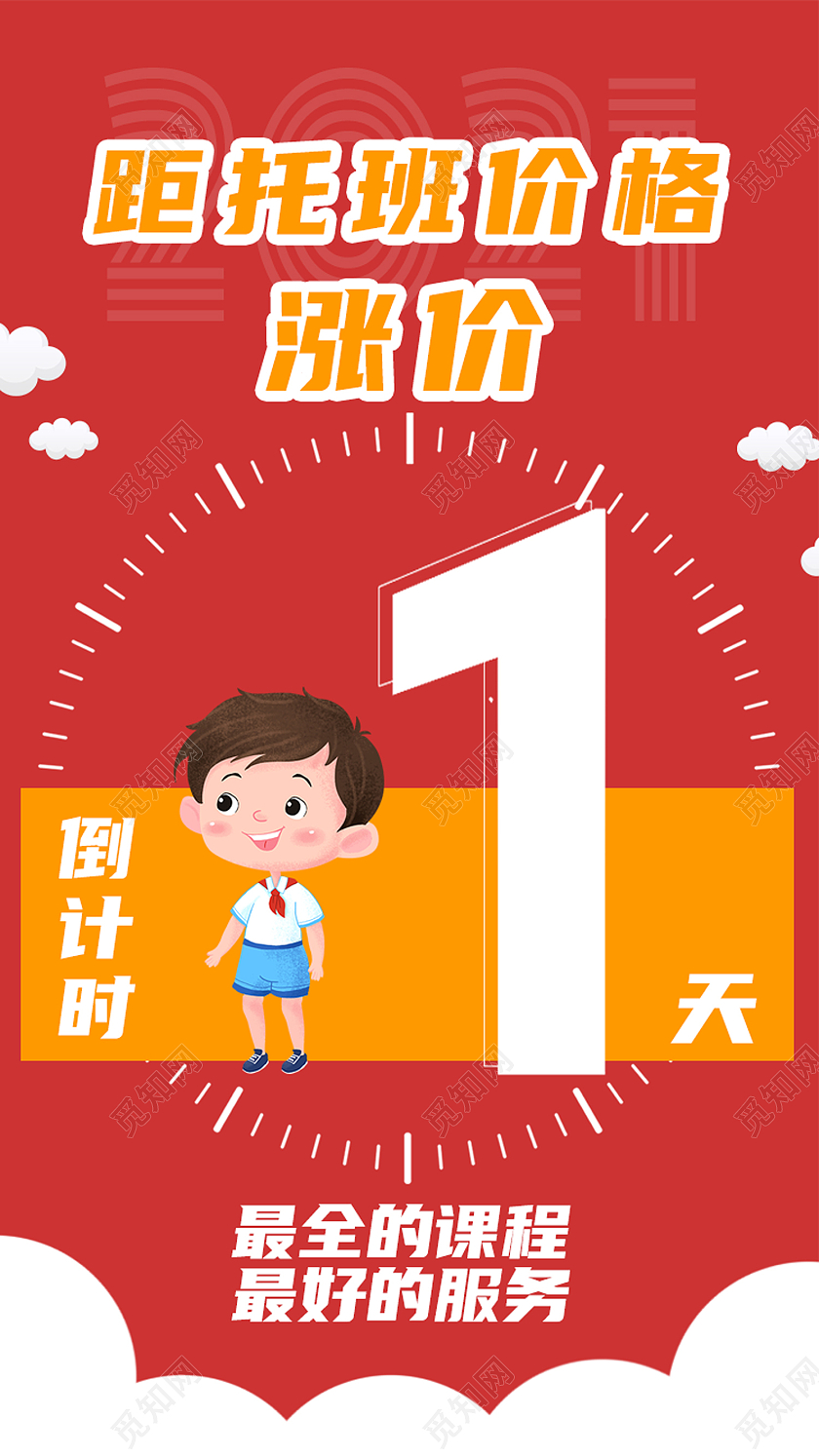 红色卡通距托班价格涨价倒计时涨价倒计时手机海报