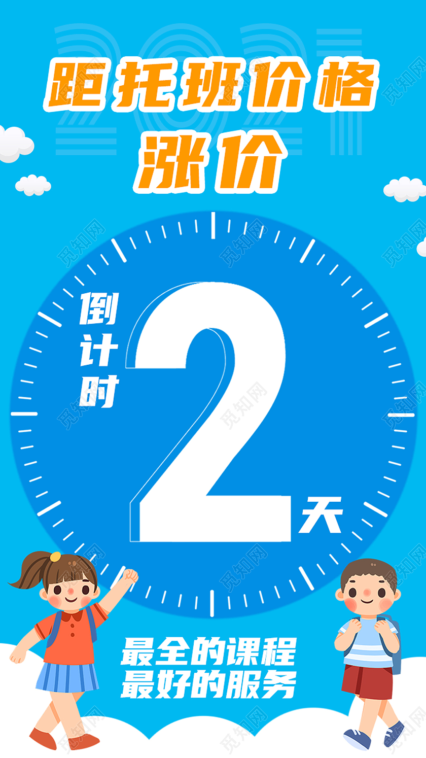 蓝色卡通距托班价格涨价倒计时涨价倒计时手机海报