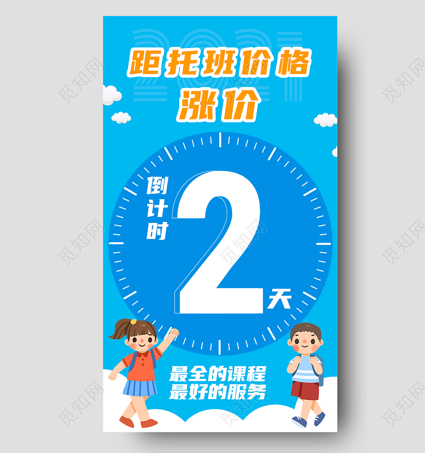 蓝色卡通距托班价格涨价倒计时涨价倒计时手机海报