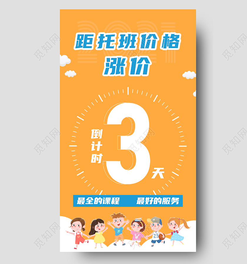 黄色卡通距托班价格涨价倒计时涨价倒计时手机海报
