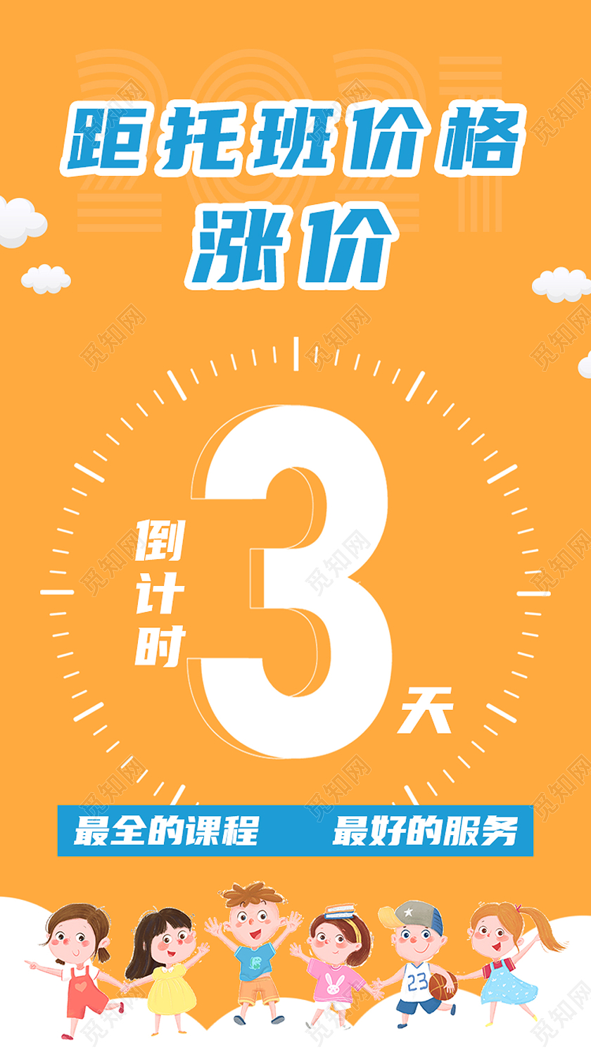 黄色卡通距托班价格涨价倒计时涨价倒计时手机海报