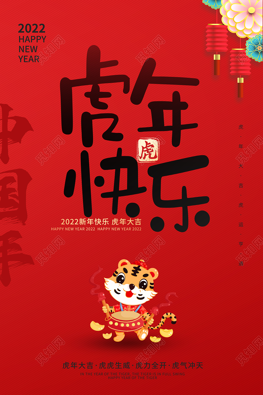红色中国风虎年快乐2022年主题海报