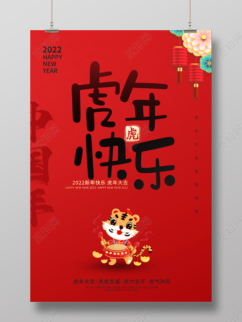 红色中国风虎年快乐2022年主题海报