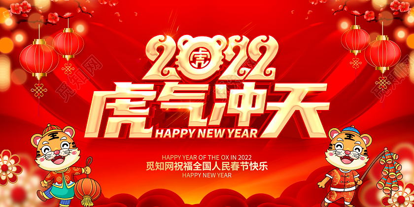 红色喜庆中国风2022年虎气冲天宣传展板2022新年