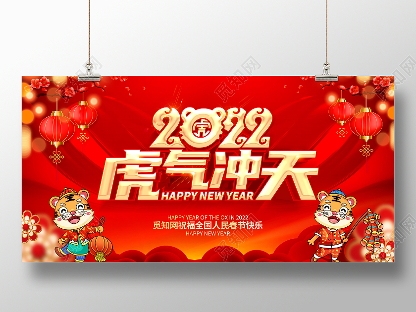 红色喜庆中国风2022年虎气冲天宣传展板2022新年