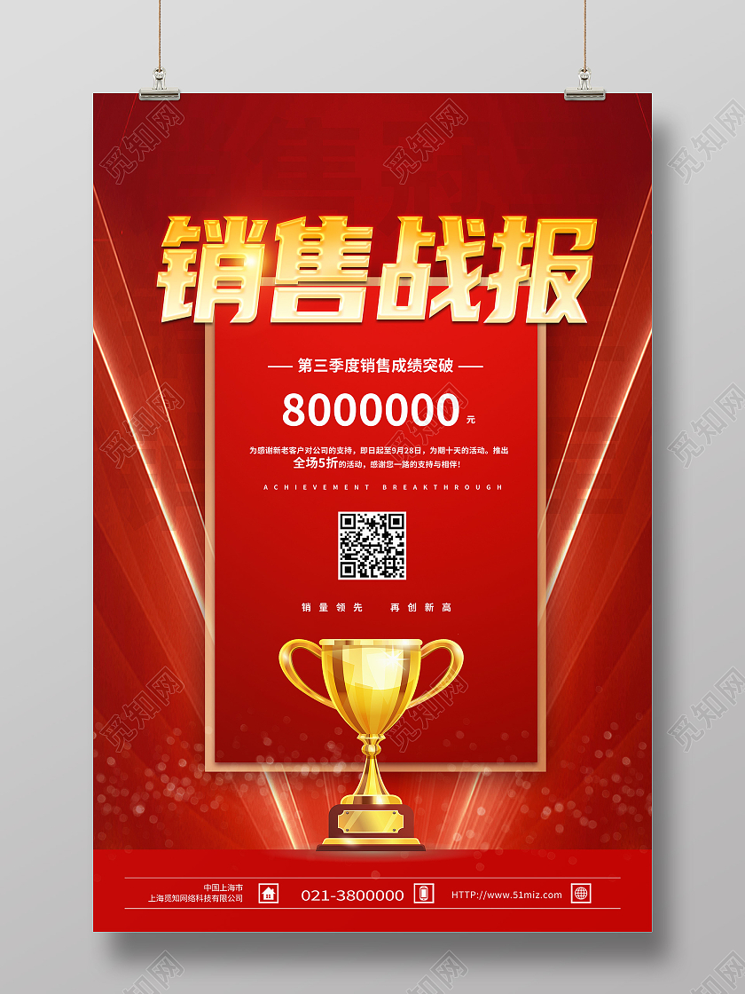 红色简约销售战报销售战报喜报宣传海报