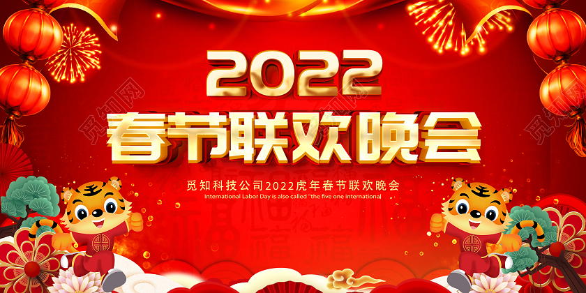 2022红色喜庆春节联欢晚会展板春节联欢会2022新年晚会2022新年虎年晚会