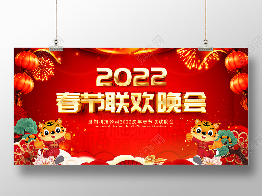 2022红色喜庆春节联欢晚会展板春节联欢会2022新年晚会2022新年虎年晚会