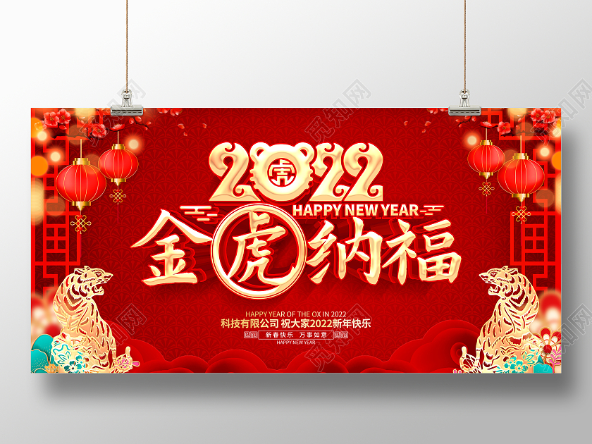 红色喜庆中国风2022年金虎纳福宣传展板2022新年