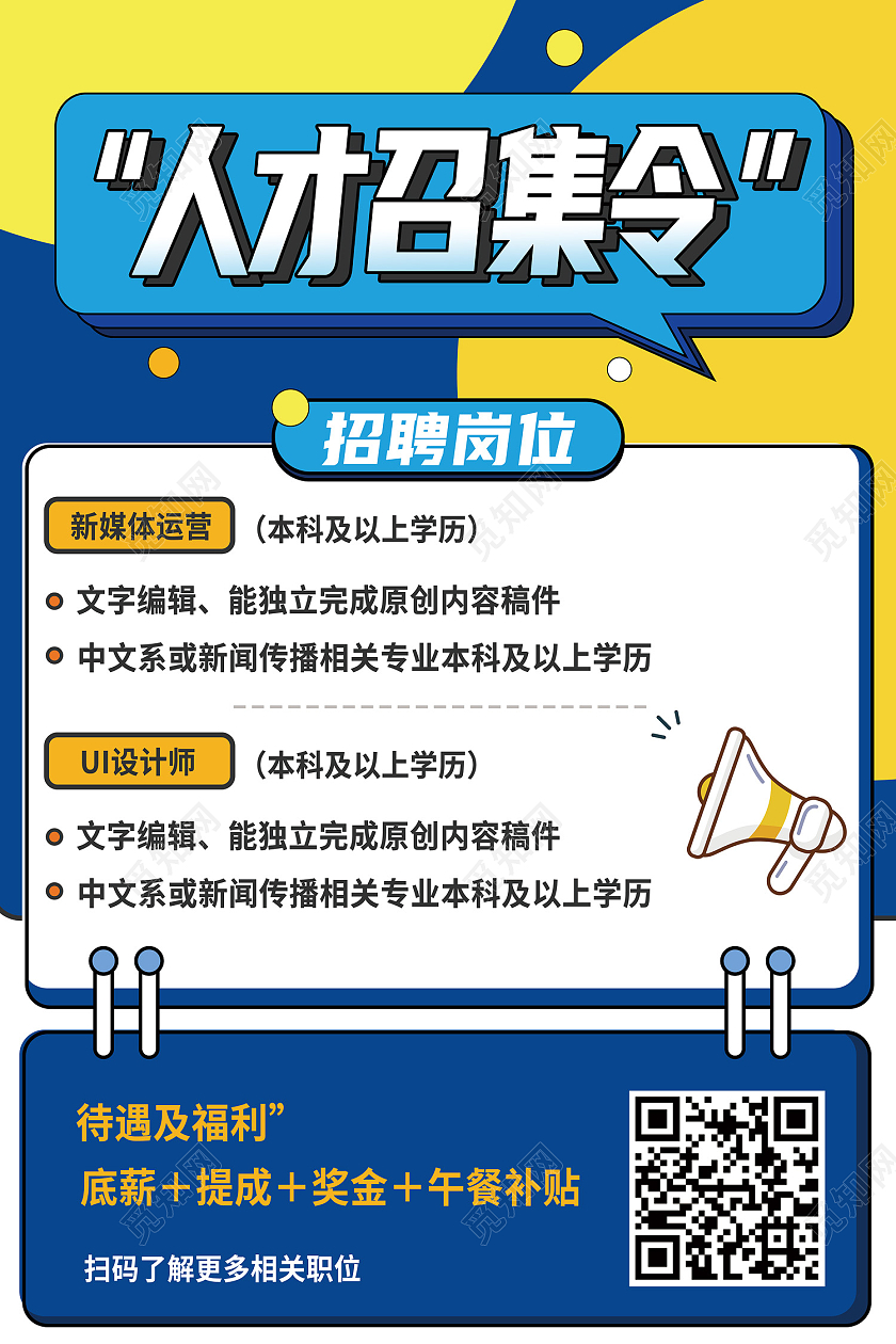 蓝色简约人才召集令招聘人才黄色创意海报