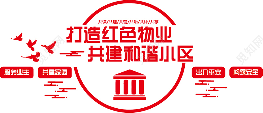 红色简约业主文化墙物业公司文化墙文化墙