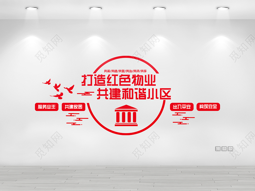 红色简约业主文化墙物业公司文化墙文化墙