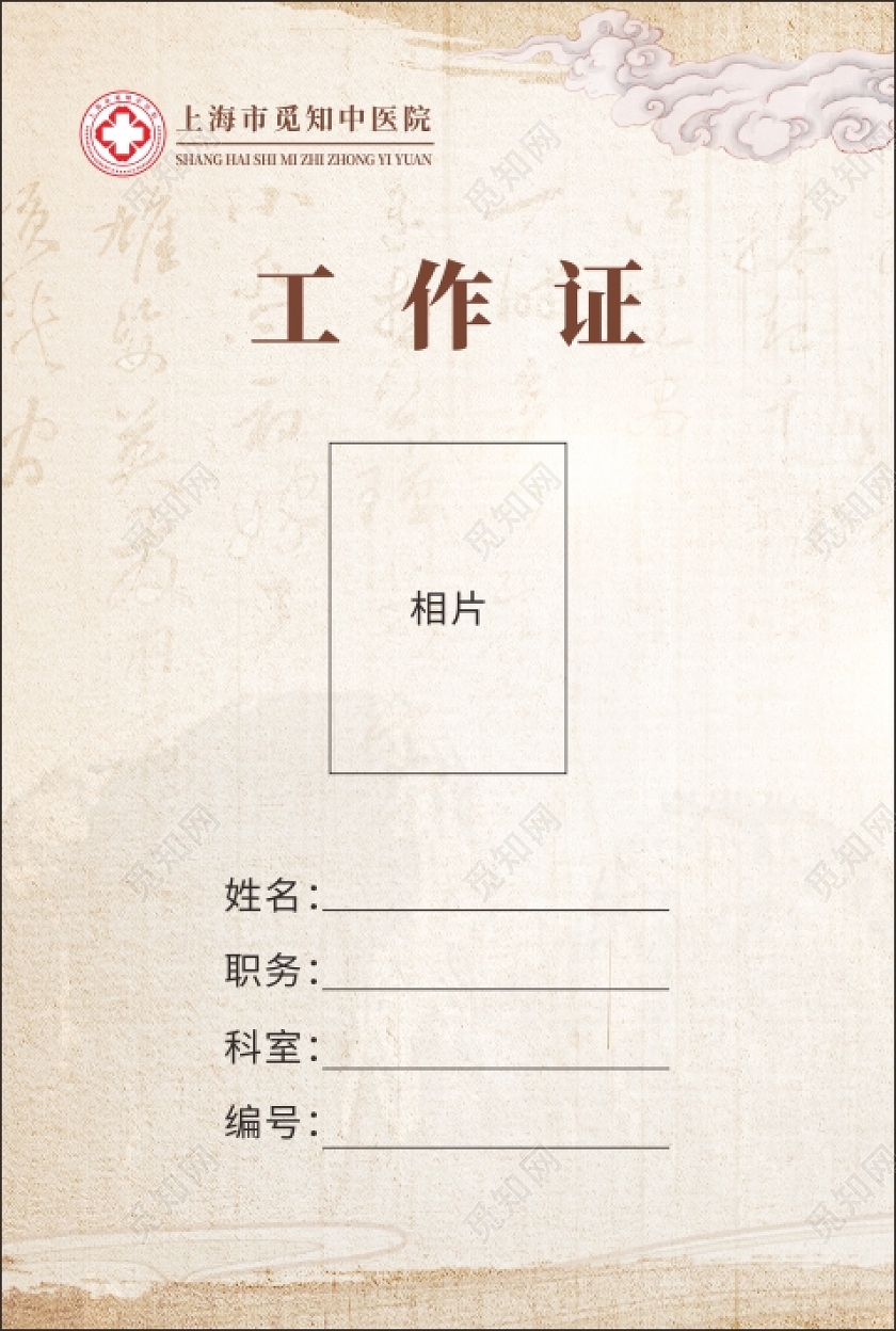 淡雅古典风简约中国风医院中医工作证