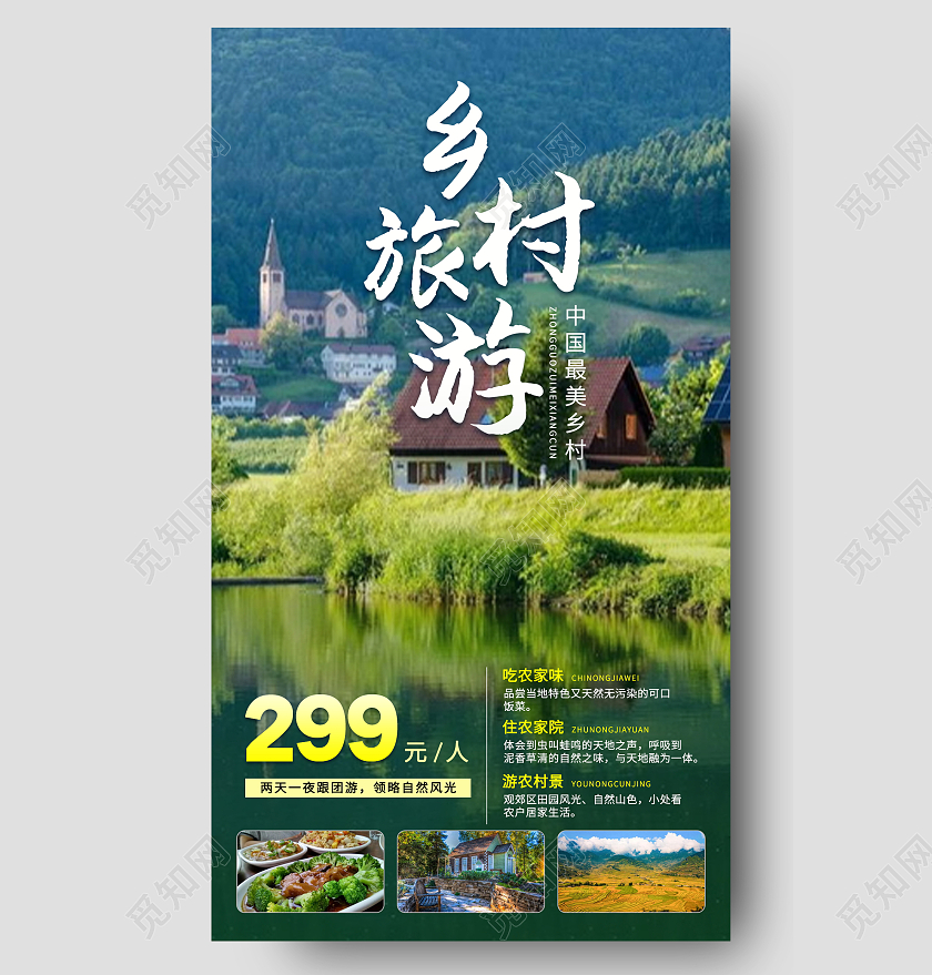 绿色清新最美乡村旅游ui手机宣传海报美丽乡村