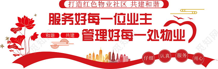 红色简约小区文化墙物业公司文化墙文化墙