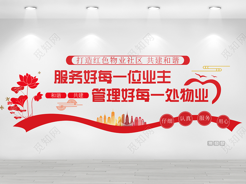 红色简约小区文化墙物业公司文化墙文化墙