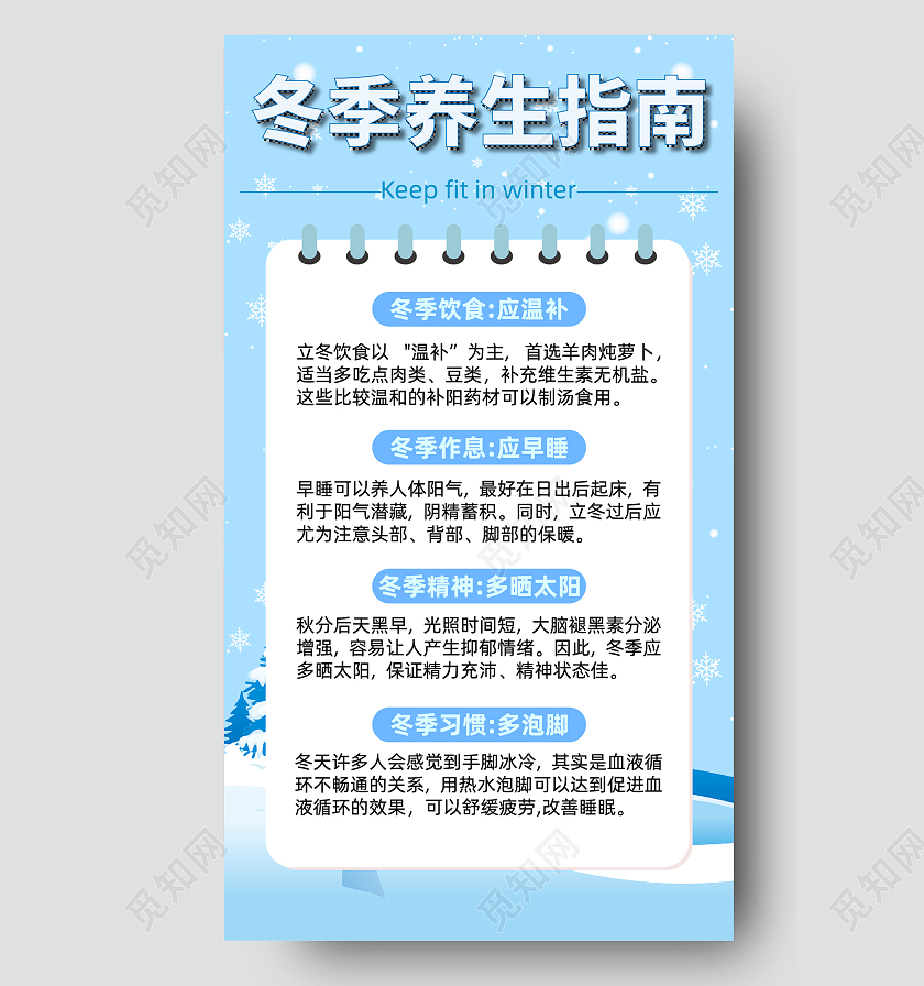 蓝色卡通冬季健康养生冬季养生文案海报