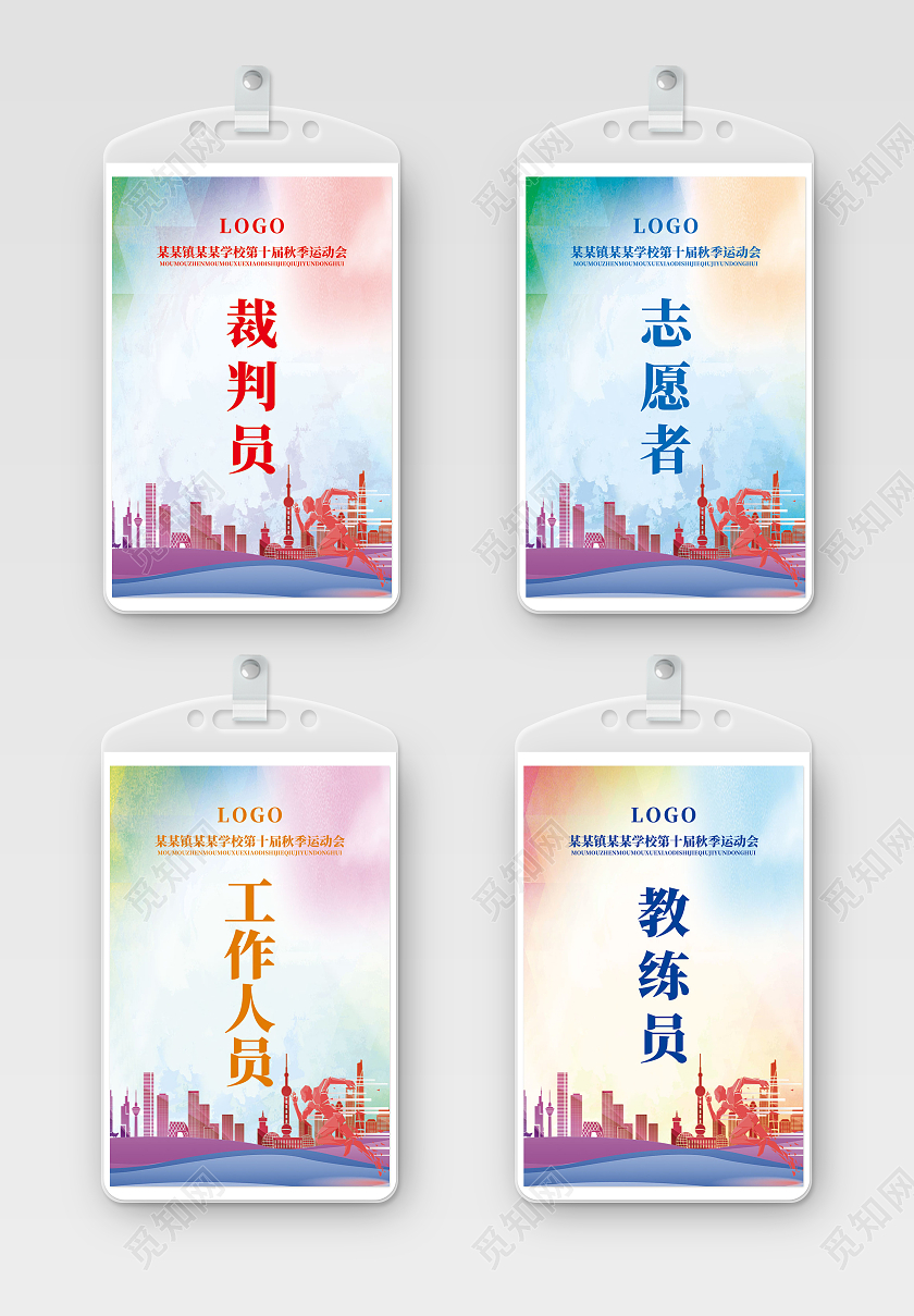 红色简约教练员裁判员工作人员志愿者裁判工作证套图