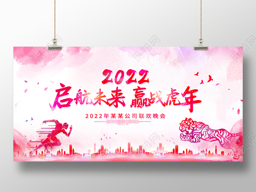 红色水彩风启航未来赢战虎年2022新年展板2022新年虎年晚会