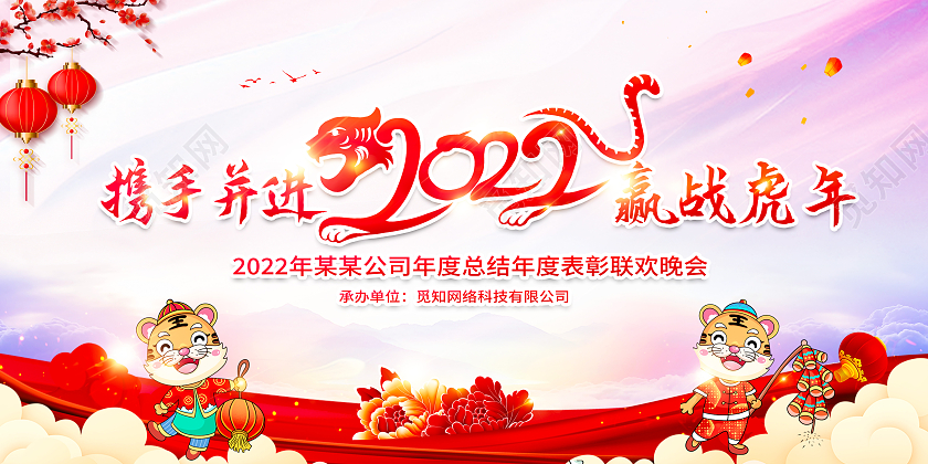 红色水彩风携手并进2022赢战虎年新年展板2022新年虎年晚会