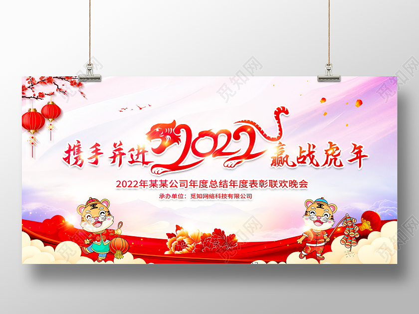 红色水彩风携手并进2022赢战虎年新年展板2022新年虎年晚会