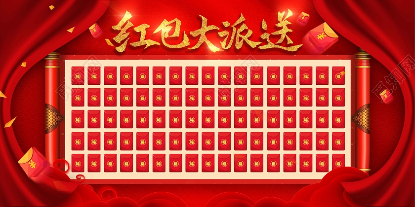 红色喜庆时尚大气红包大派送红包墙展板