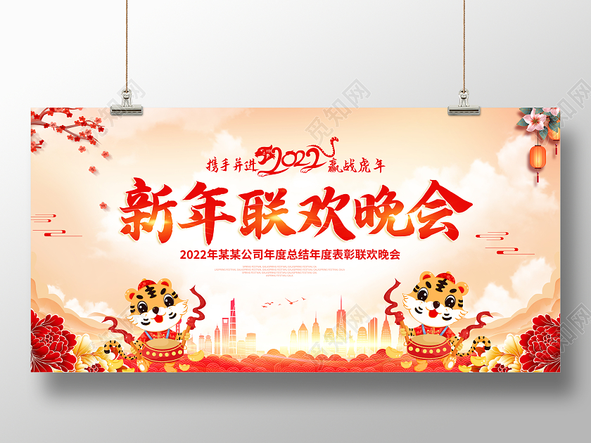 红色中国风新年联欢晚会2022虎年晚会展板2022新年虎年晚会