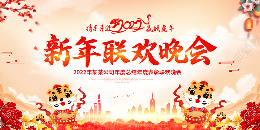 红色中国风新年联欢晚会2022虎年晚会展板2022新年虎年晚会
