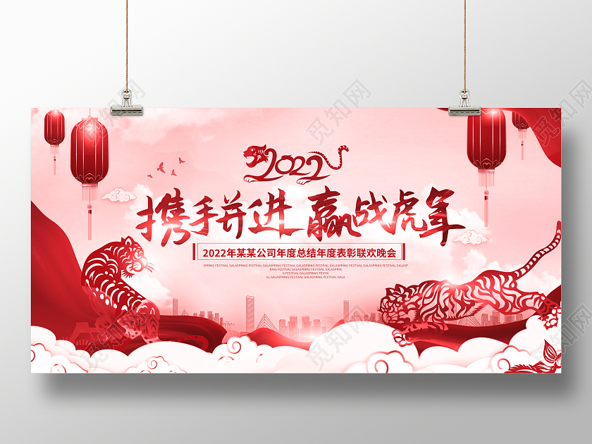 红色大气剪纸携手并进2022赢战虎年新年展板2022新年虎年晚会