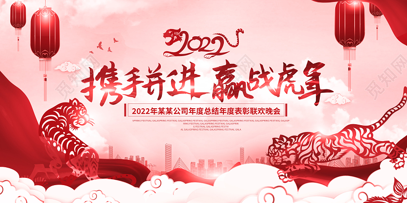 红色大气剪纸携手并进2022赢战虎年新年展板2022新年虎年晚会